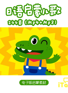 日语磨耳朵启蒙儿歌童谣故事视频音频MP3语言学习启蒙素材电子版