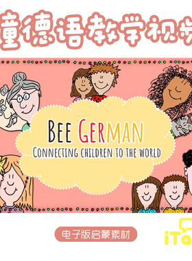 儿童德语GermanforKids入门视频课程MP4基础字母词汇教学素材课件