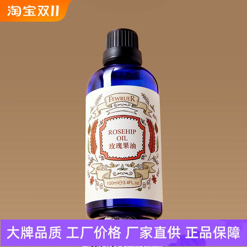 FEWRUER玫瑰果油焕亮肤色滋养保湿细腻柔滑滋润维稳修护按摩精油
