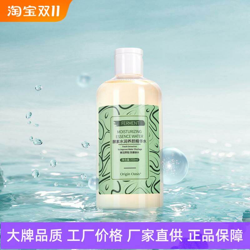 Origin Oasis酵素水润养颜精华水改善干燥补水保湿润泽肌底柔肤水