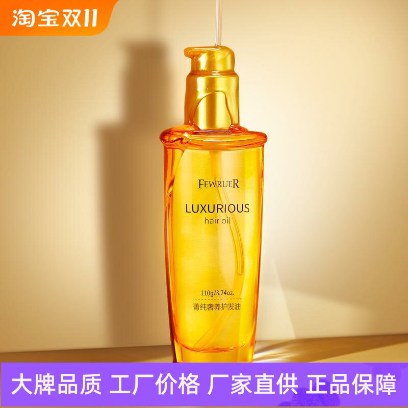 FEWRUER菁纯奢养护发油