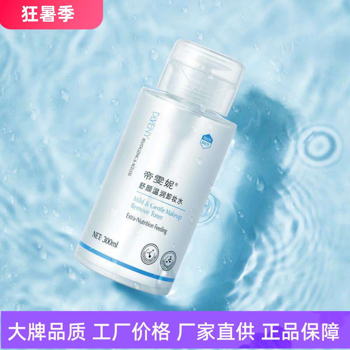 帝雯妮舒颜温润卸妆水