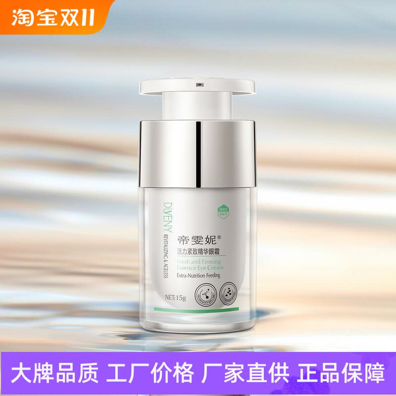 帝雯妮鲜活紧致精华眼霜