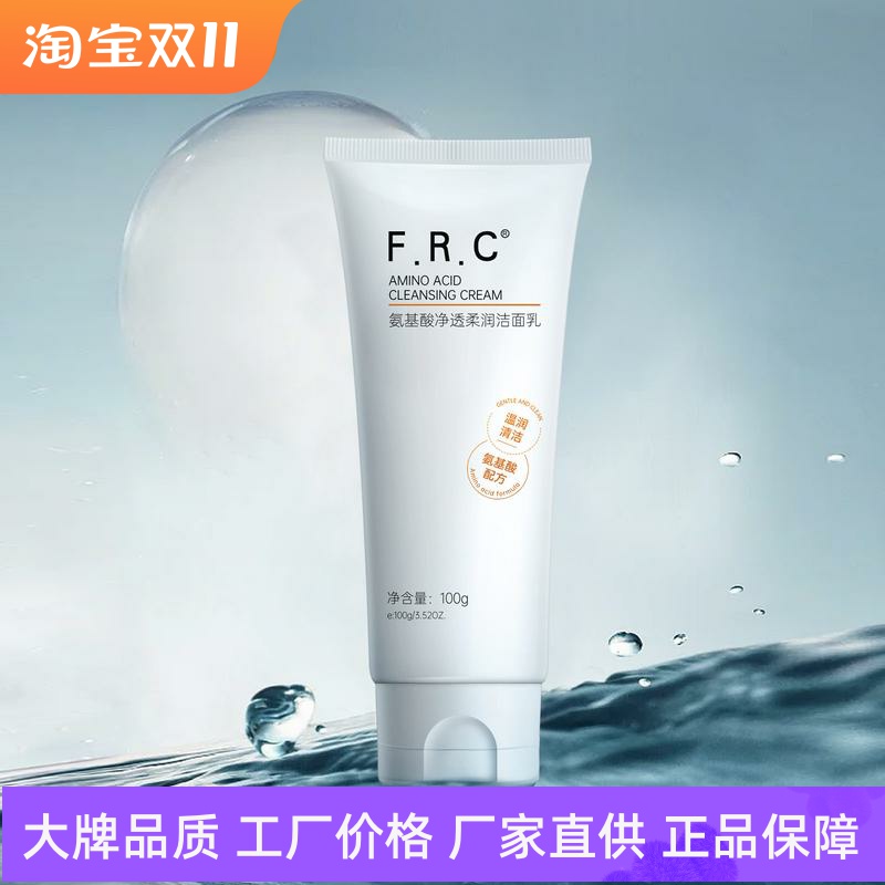 F.R.C氨基酸净透柔润洁面乳