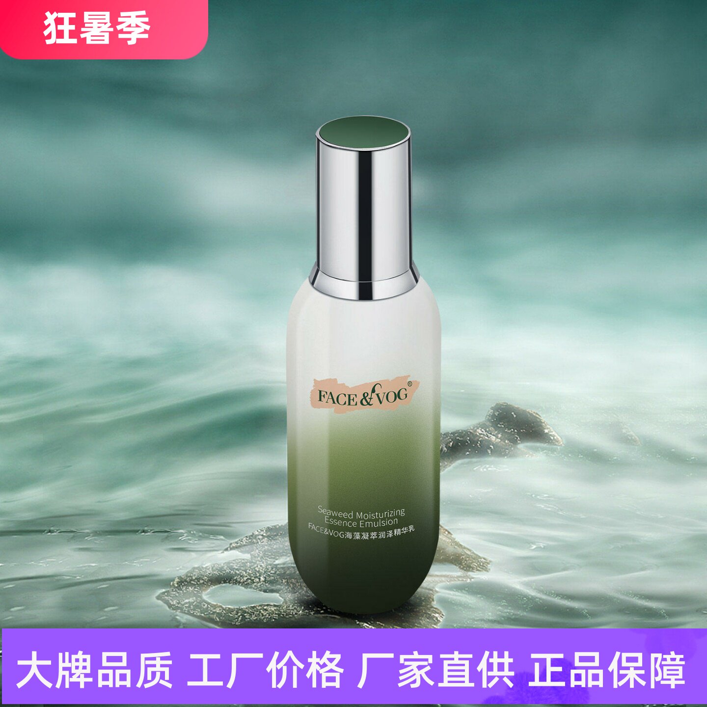 FACEVOG海藻润泽精华乳