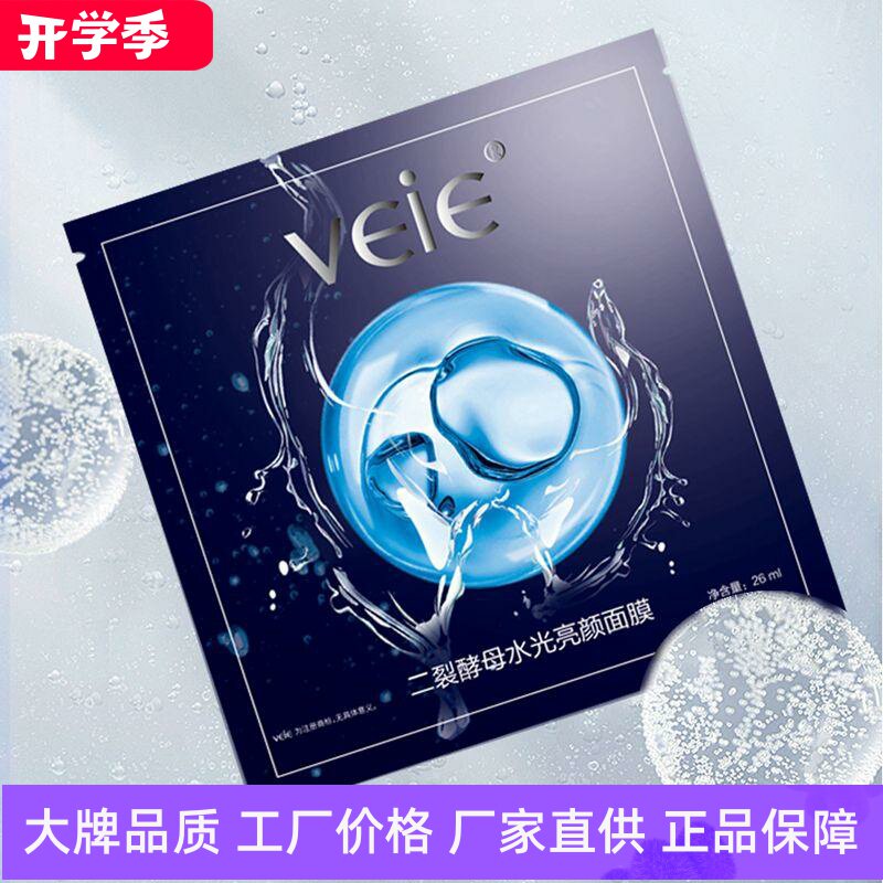 veie二裂酵母水光亮颜面膜