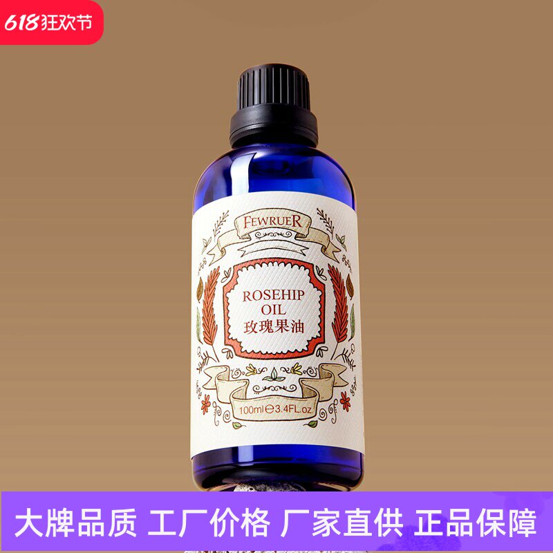 FEWRUER玫瑰果油焕亮肤色滋养保湿细腻柔滑滋润维稳修护按摩精油