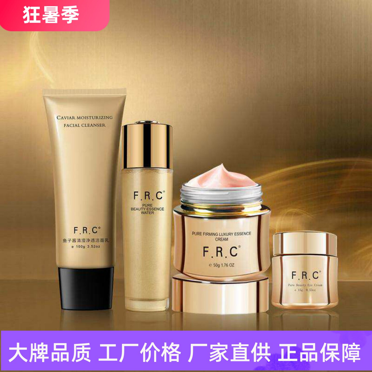 F.R.C菁纯紧致抗皱滋润眼霜面霜