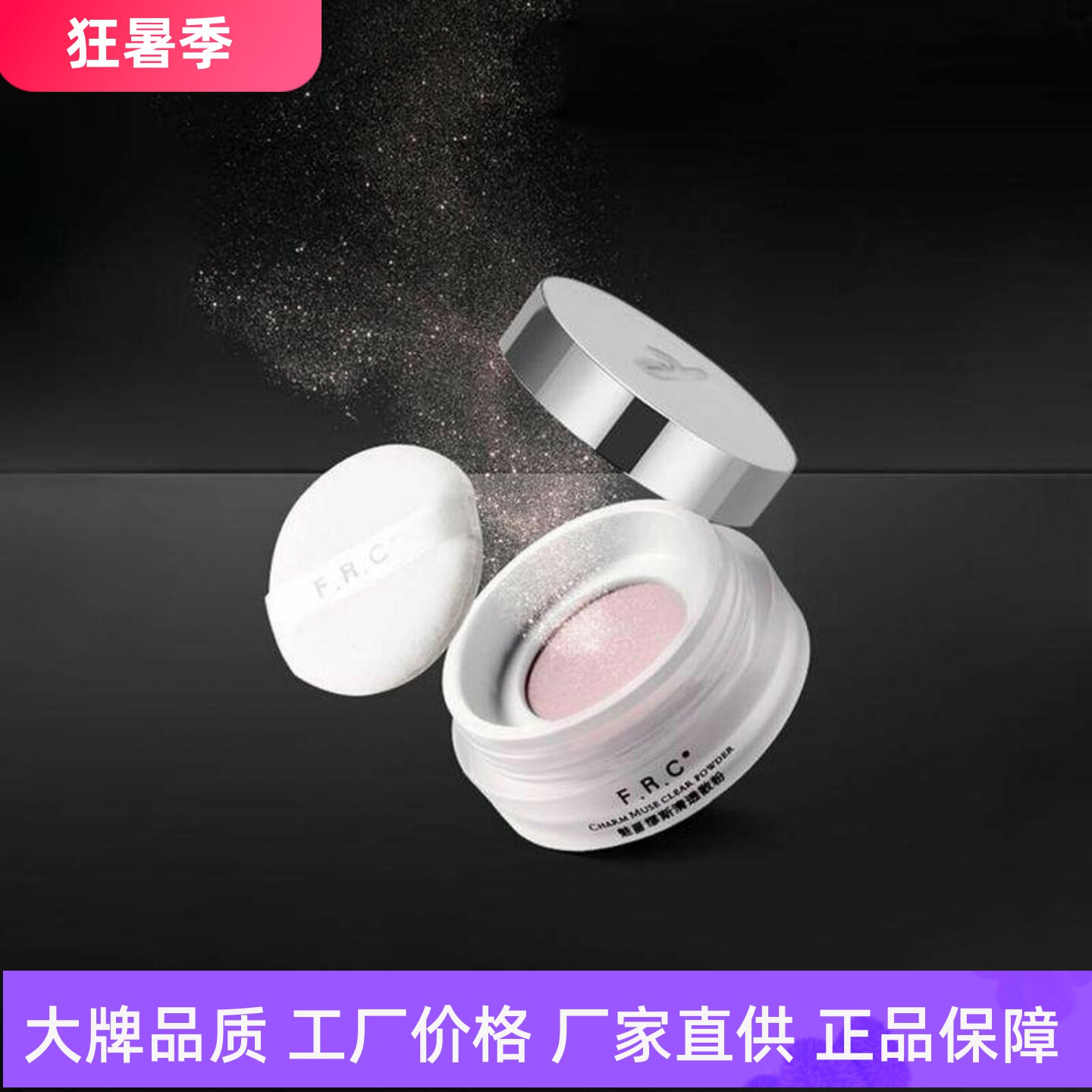 F.R.C魅丽缪斯清透散粉