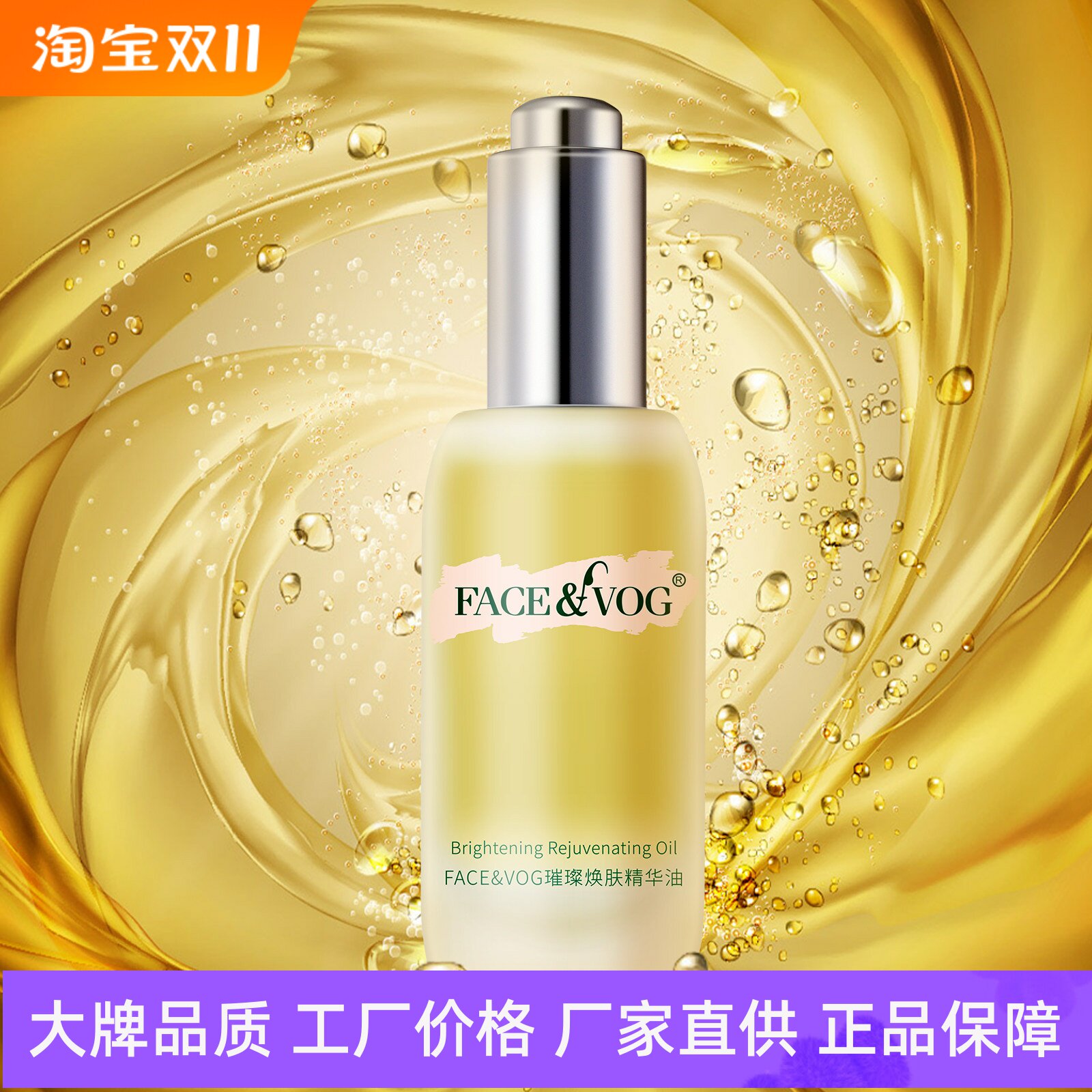 FACE&VOG璀璨焕肤精华油