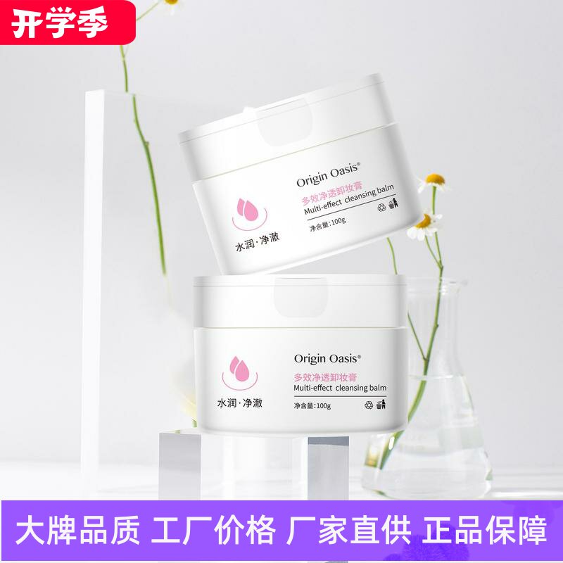 OriginOasis多效净透卸妆膏