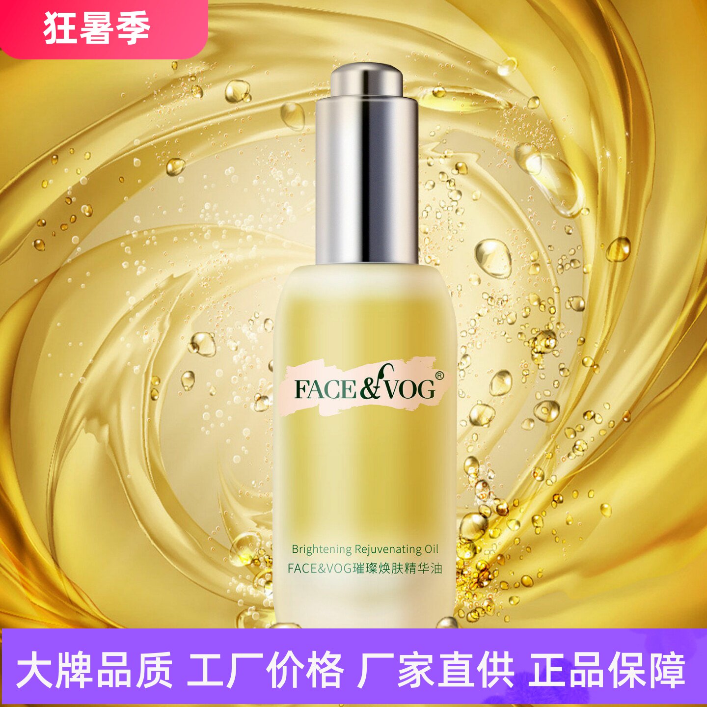 FACE&VOG璀璨焕肤精华油