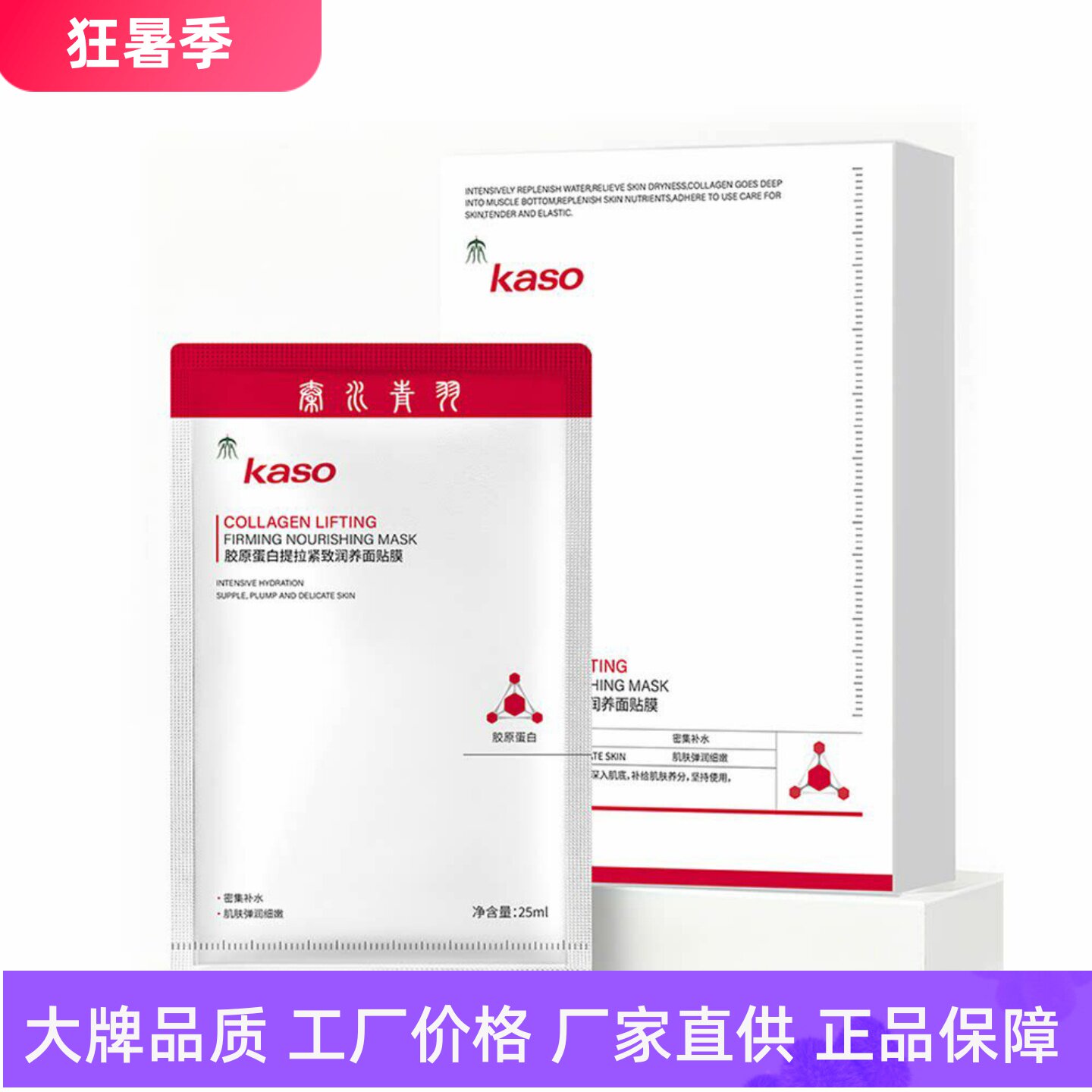 kaso胶原蛋白提拉紧致润养面贴膜