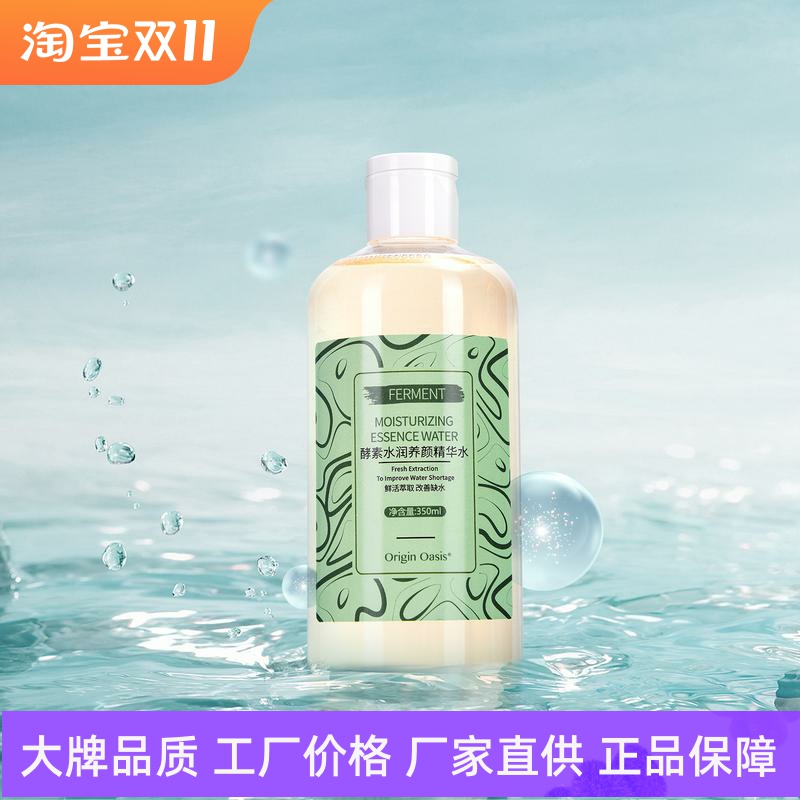 Origin Oasis酵素水润养颜精华水改善干燥补水保湿润泽肌底柔肤水