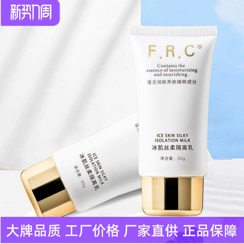 FRC冰肌丝滑隔离乳妆前打底滋润轻薄防护乳隐形毛孔抗污染抗蓝光