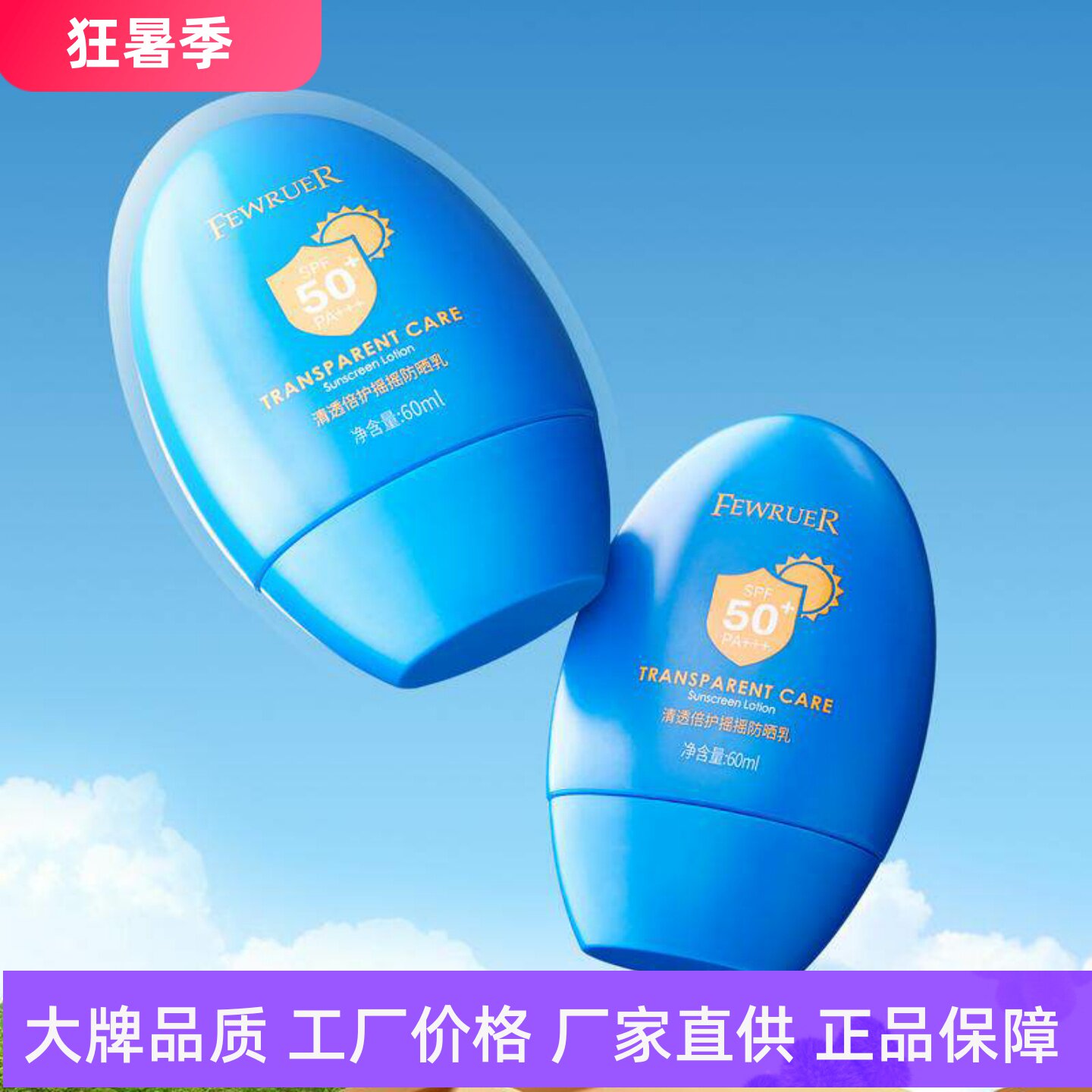 FEWRUER清透倍护摇摇防晒乳