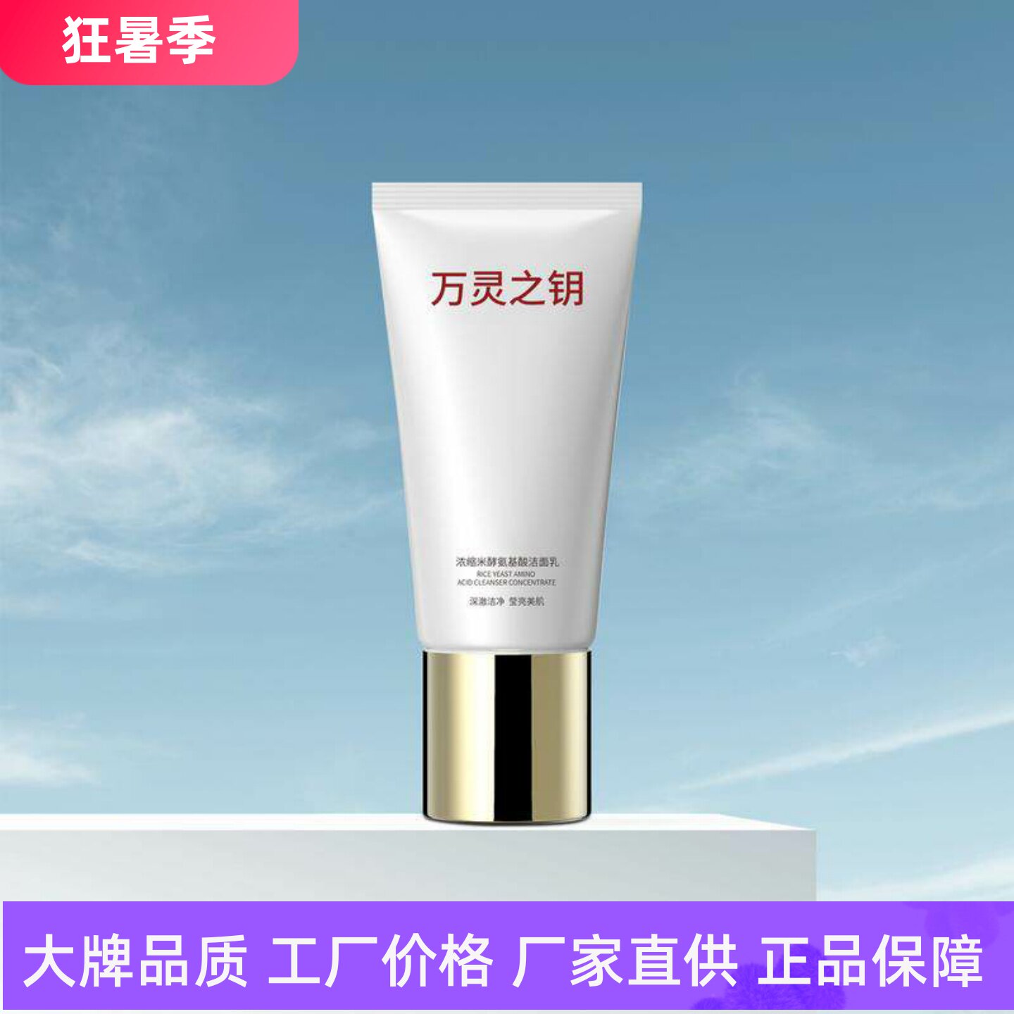万灵之钥氨基酸洁面乳