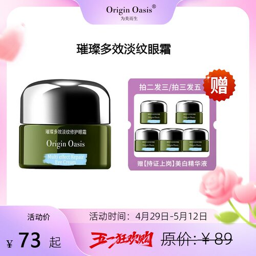 Origin Oasis璀璨多效淡纹眼霜淡化眼部细纹干纹舒缓修护脆弱眼肌
