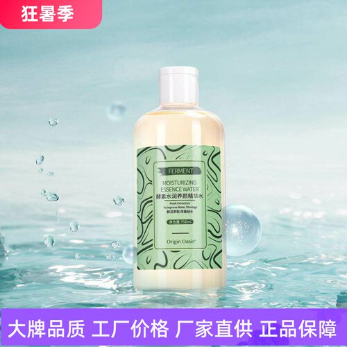 Origin Oasis酵素水润养颜精华水改善干燥补水保湿润泽肌底柔肤水