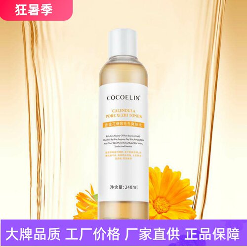 COCOELIN金盏花细致毛孔爽肤水