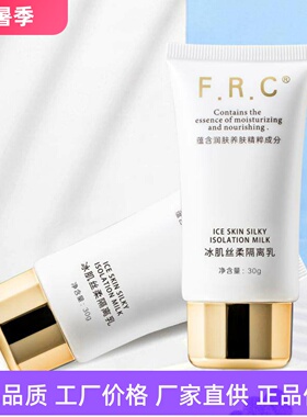 FRC冰肌丝滑隔离乳妆前打底滋润轻薄防护乳隐形毛孔抗污染抗蓝光