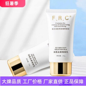 FRC清爽控油冰肌丝柔隔离乳