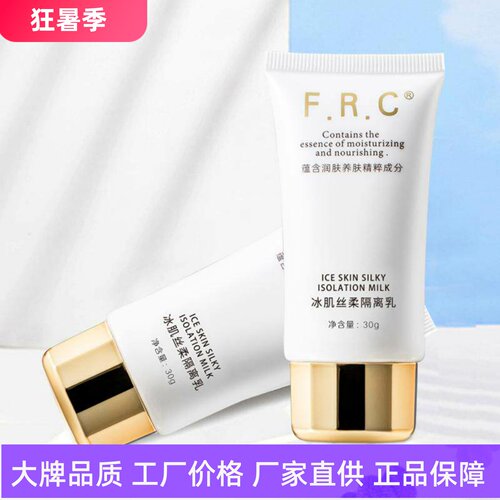 FRC清爽控油冰肌丝柔隔离乳