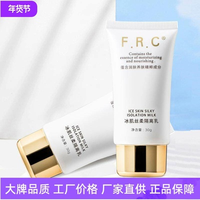 FRC清爽控油冰肌丝柔隔离乳