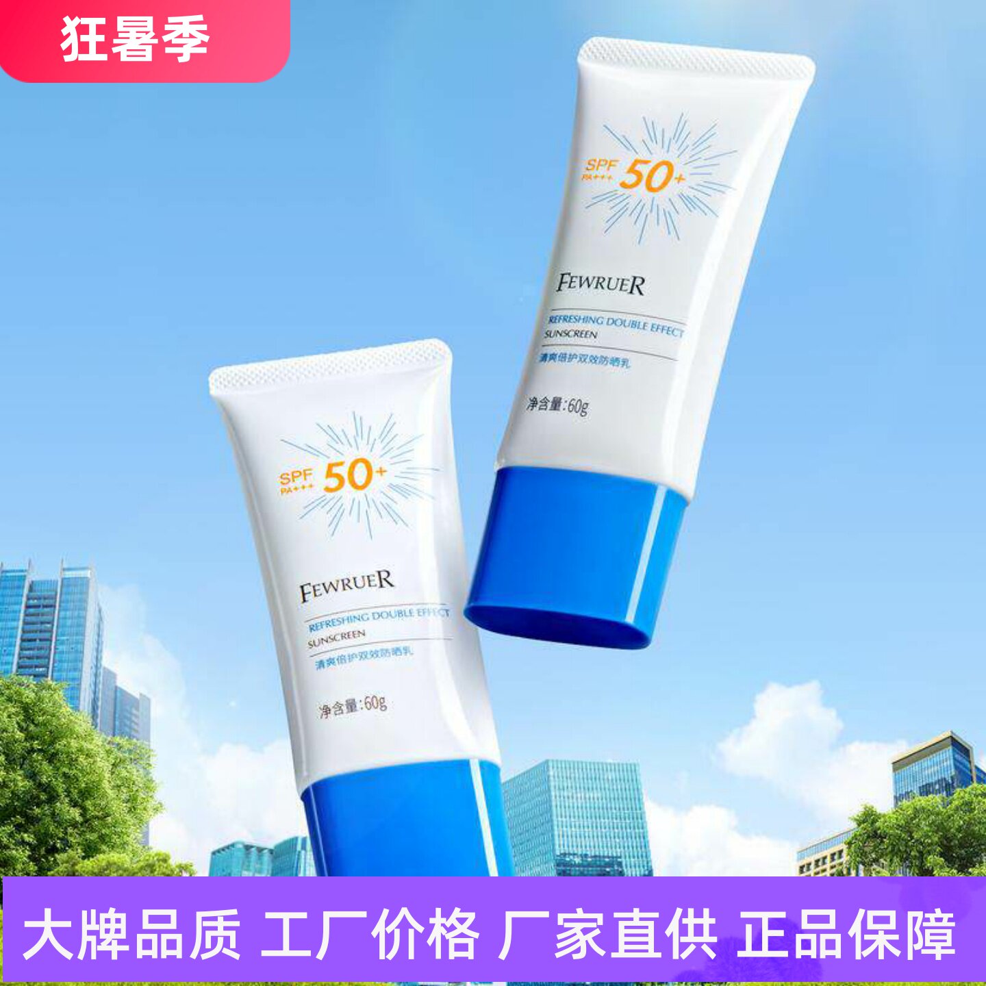 FEWRUER清爽倍护双效防晒乳