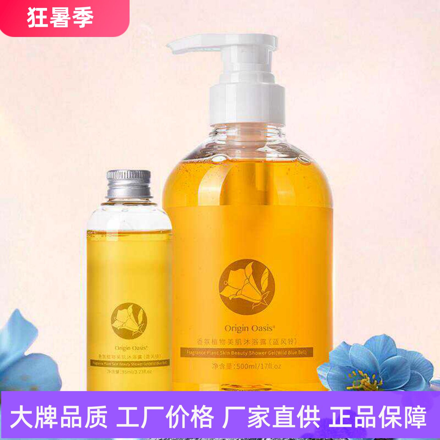 OriginOasis香氛植物美肌沐浴露