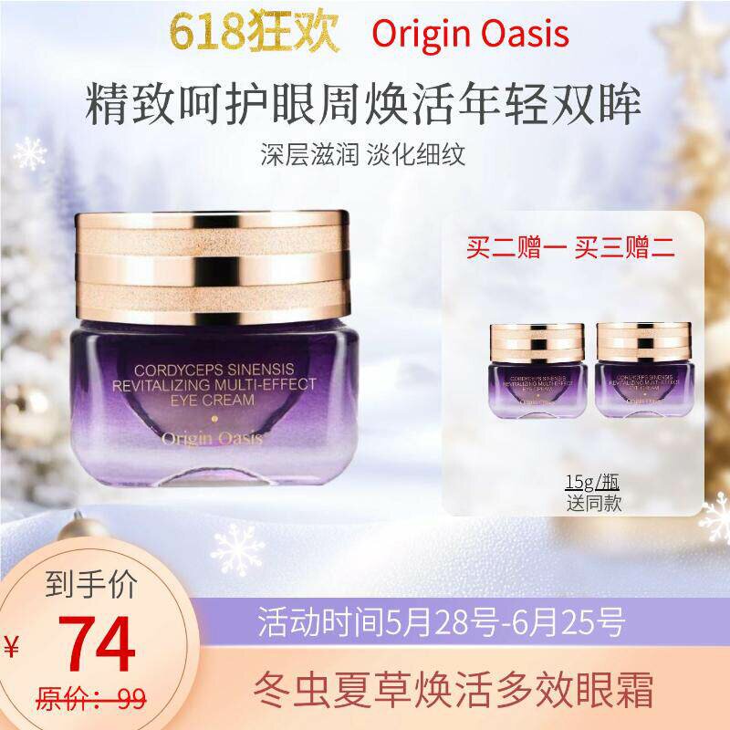 Origin Oasis冬虫夏草焕活多效眼霜锁水保湿滋润眼周淡化眼纹眼袋