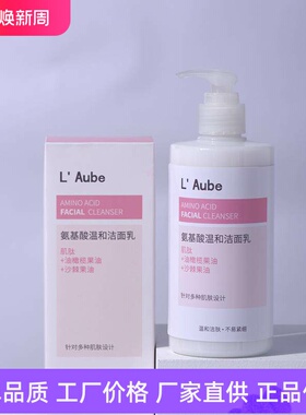 L Aube氨基酸温和洁面乳滋润保湿控油清爽洁颜卸妆舒缓男女洗面奶
