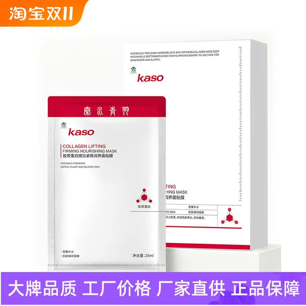 kaso胶原蛋白提拉紧致润养面贴膜