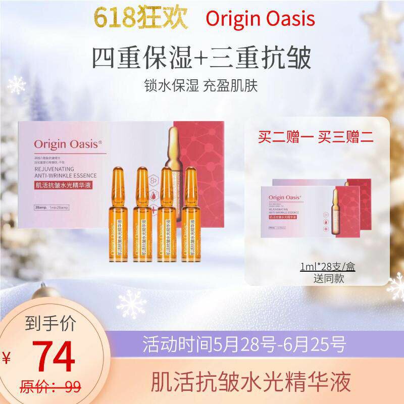 Origin Oasis肌活抗皱水光精华液六胜肽淡纹保湿饱满紧实肌肤28支