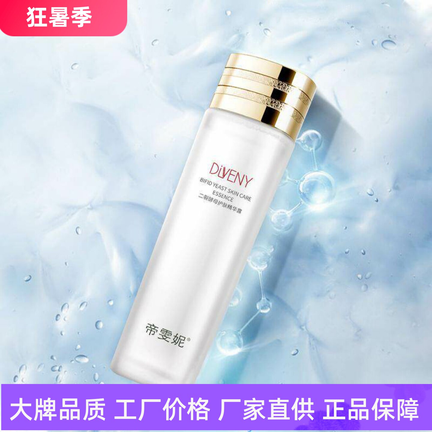 帝雯妮二裂酵母护肤精华露