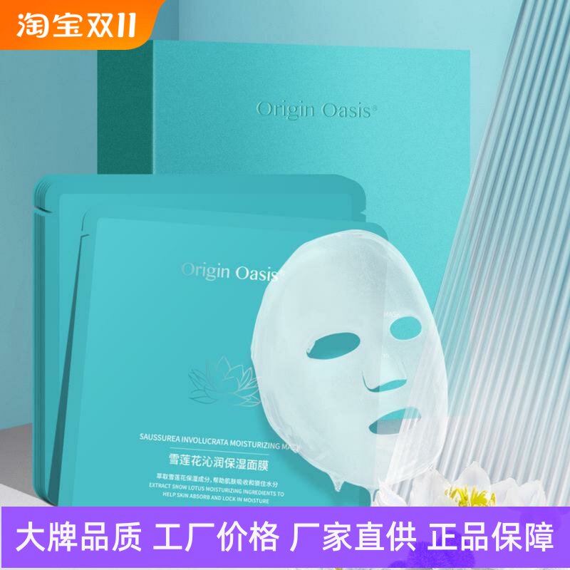 ORIGINOASIS雪莲花沁润保湿面膜