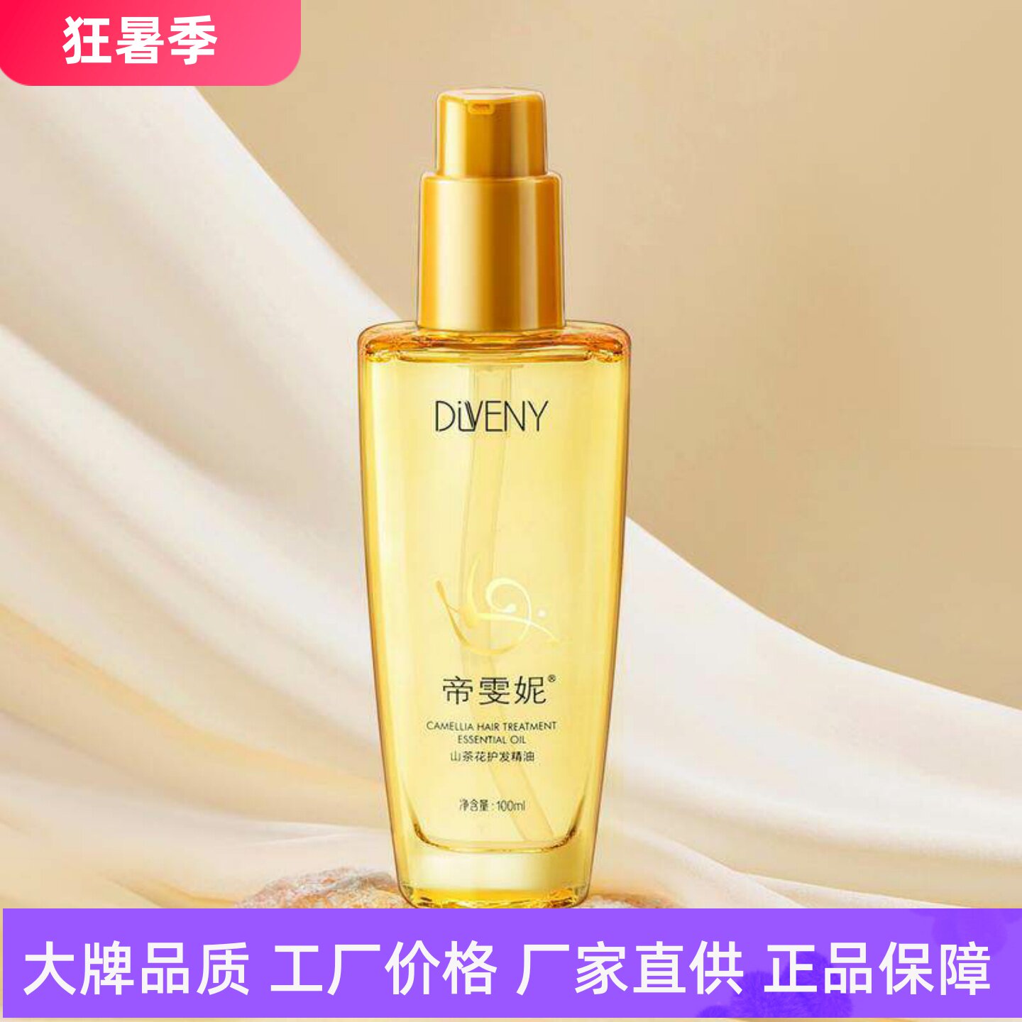 帝雯妮山茶花箐纯护发精油
