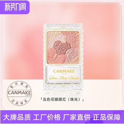 canmake/井田自然花瓣腮红