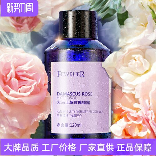 FEWRUER大马士革玫瑰纯露