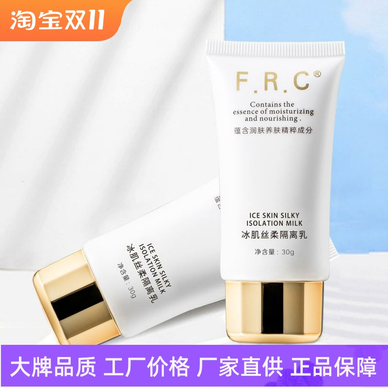 FRC清爽控油冰肌丝柔隔离乳