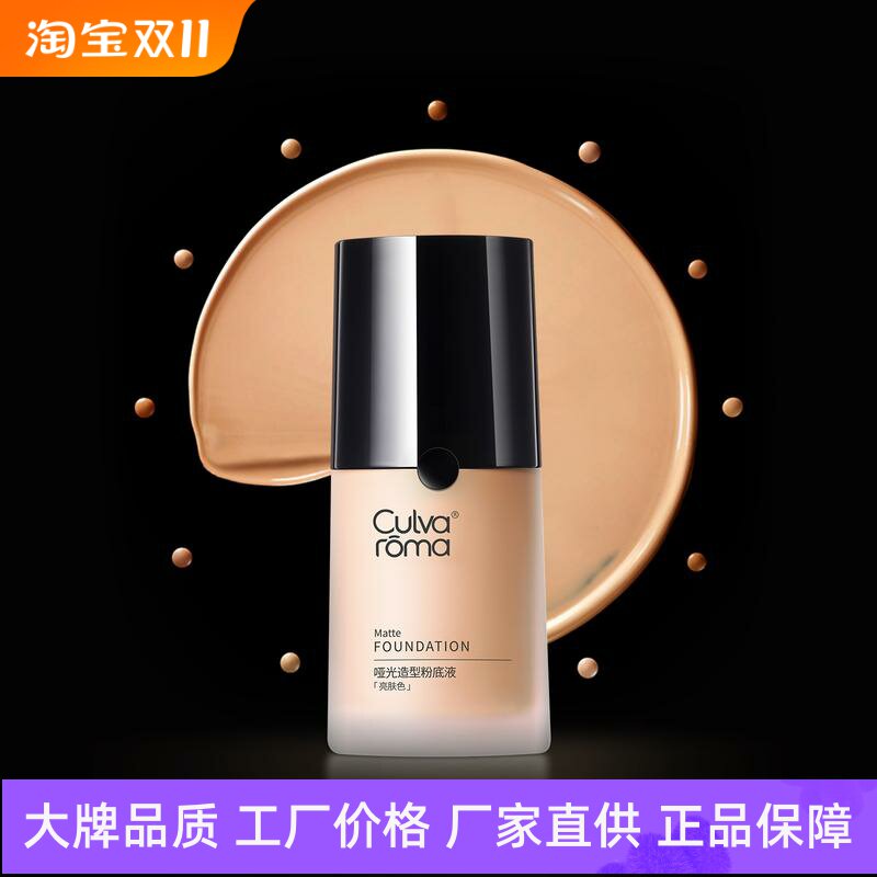 Culvaroma哑光造型粉底液