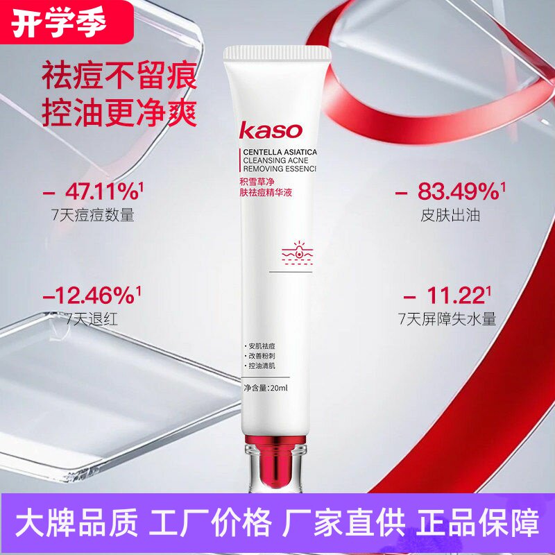KASO积雪草净肤祛痘精华液