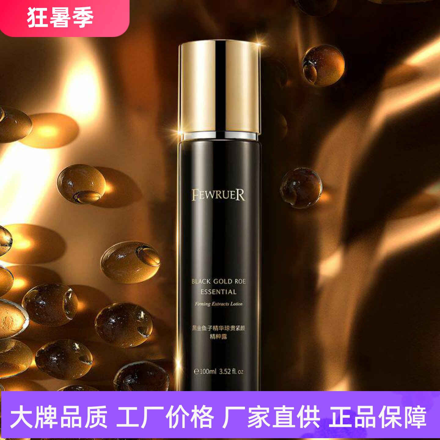 FEWRUER黑金鱼子精华琼贵紧颜精粹露修护抗老反重力鱼子酱精华水