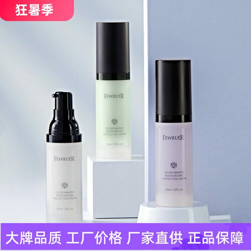 FEWRUER焕彩透亮保湿隔离霜质地轻薄透气易涂抹抗蓝光遮瑕打底霜