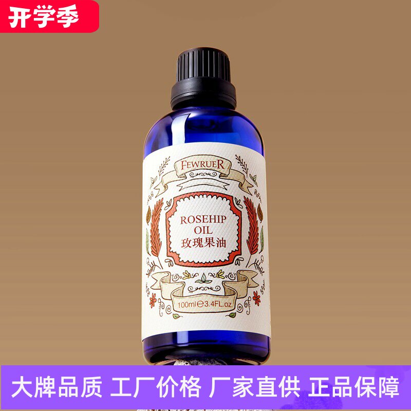FEWRUER玫瑰果油焕亮肤色滋养保湿细腻柔滑滋润维稳修护按摩精油