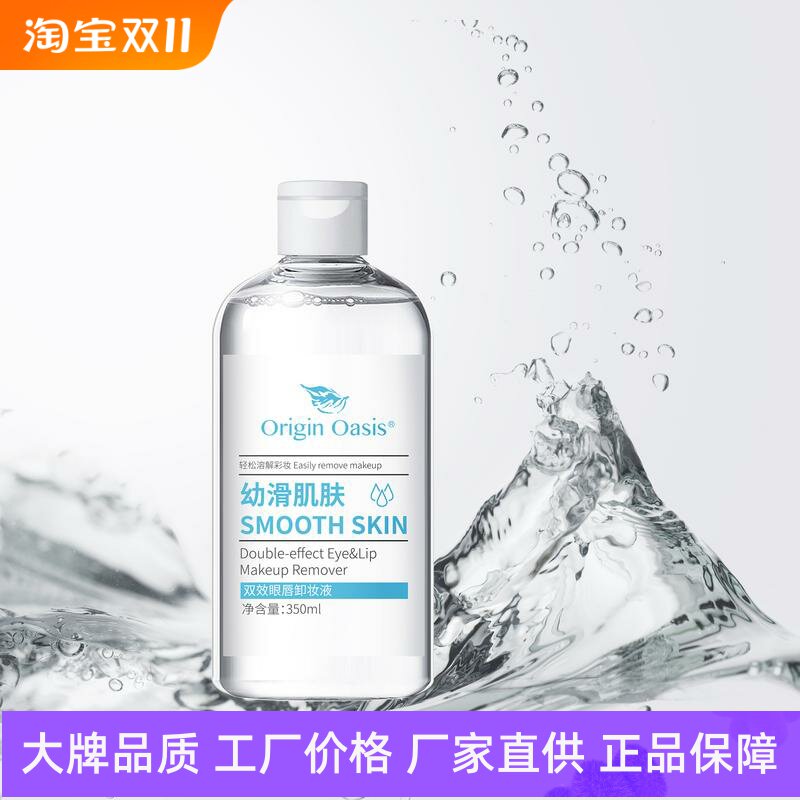 OriginOasis双效眼唇卸妆液
