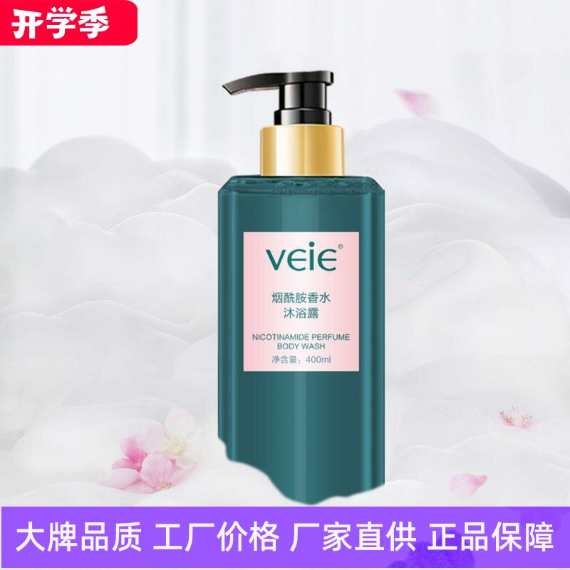 veie烟酰胺香水沐浴露