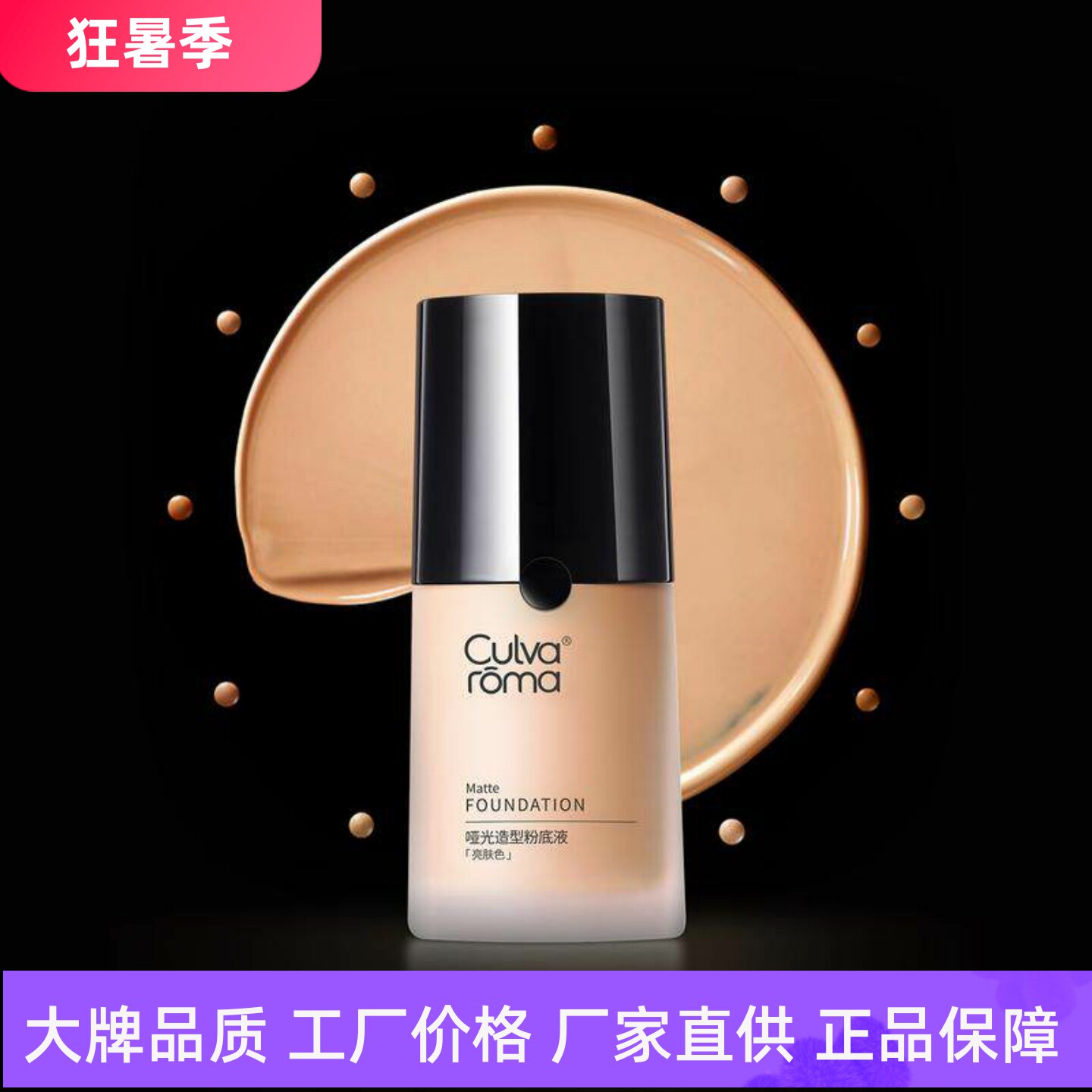 Culvaroma哑光造型粉底液