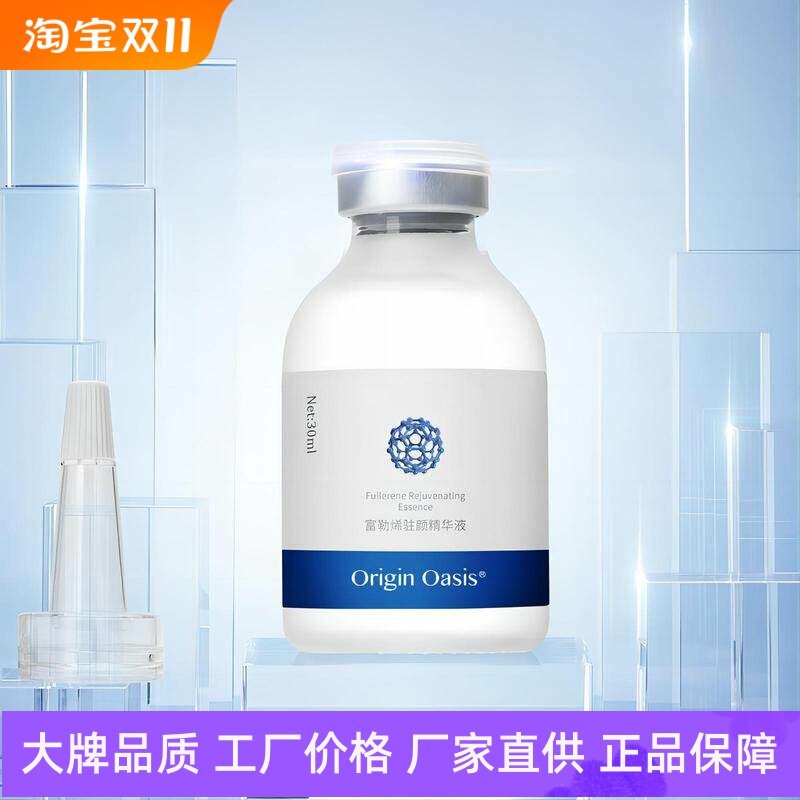 OriginOasis富勒烯驻颜精华液