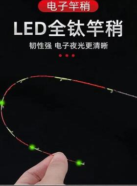 LED桥筏夜钓筏竿竿稍钛合金电子梢发光软尾伐竿全钛玻纤稍配节